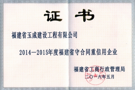 2014-2015年度福建省守合同重信用企業