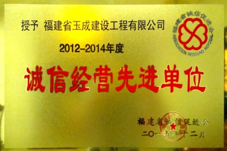 2012-2014年度福建省誠信經營先進單位
