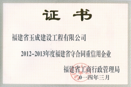 2012-2013年度福建省守合同重信用企業