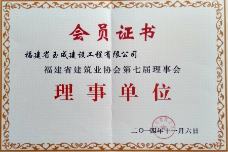 福建省建筑業協會第七屆理事會理事單位