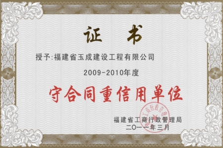 2009-2010年度福建省守合同重信用單位